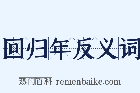 回归年反义词是什么意思的图片